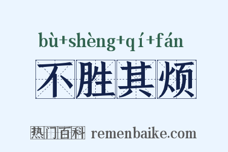 不胜其烦是什么意思的图片